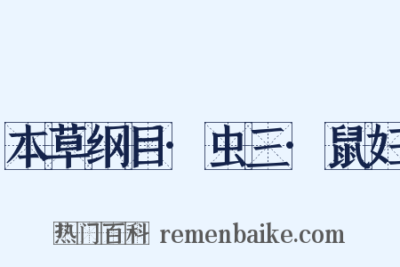 本草纲目·虫三·鼠妇是什么意思的图片